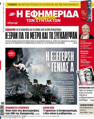Πρωτοσέλιδο Η Εφημερίδα των Συντακτών