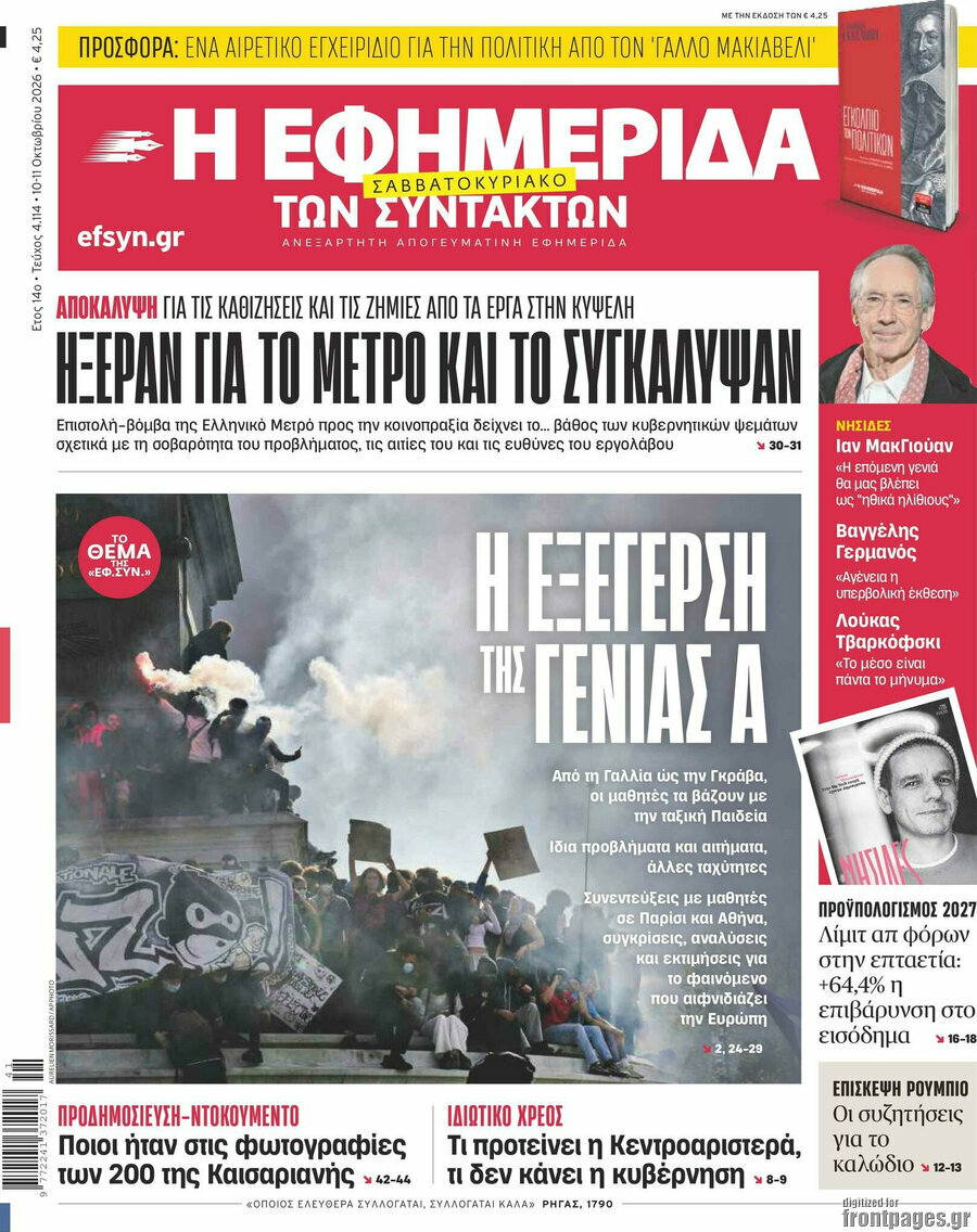 Πρωτοσέλιδο Η εφημερίδα των συντακτών – 10 Οκτωβρίου 2026: Ήξεραν για το μετρό και το συγκάλυψαν