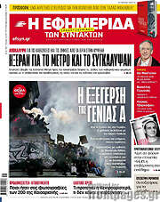/Η εφημερίδα των συντακτών