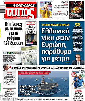 Πρωτοσέλιδο Ελεύθερος Τύπος