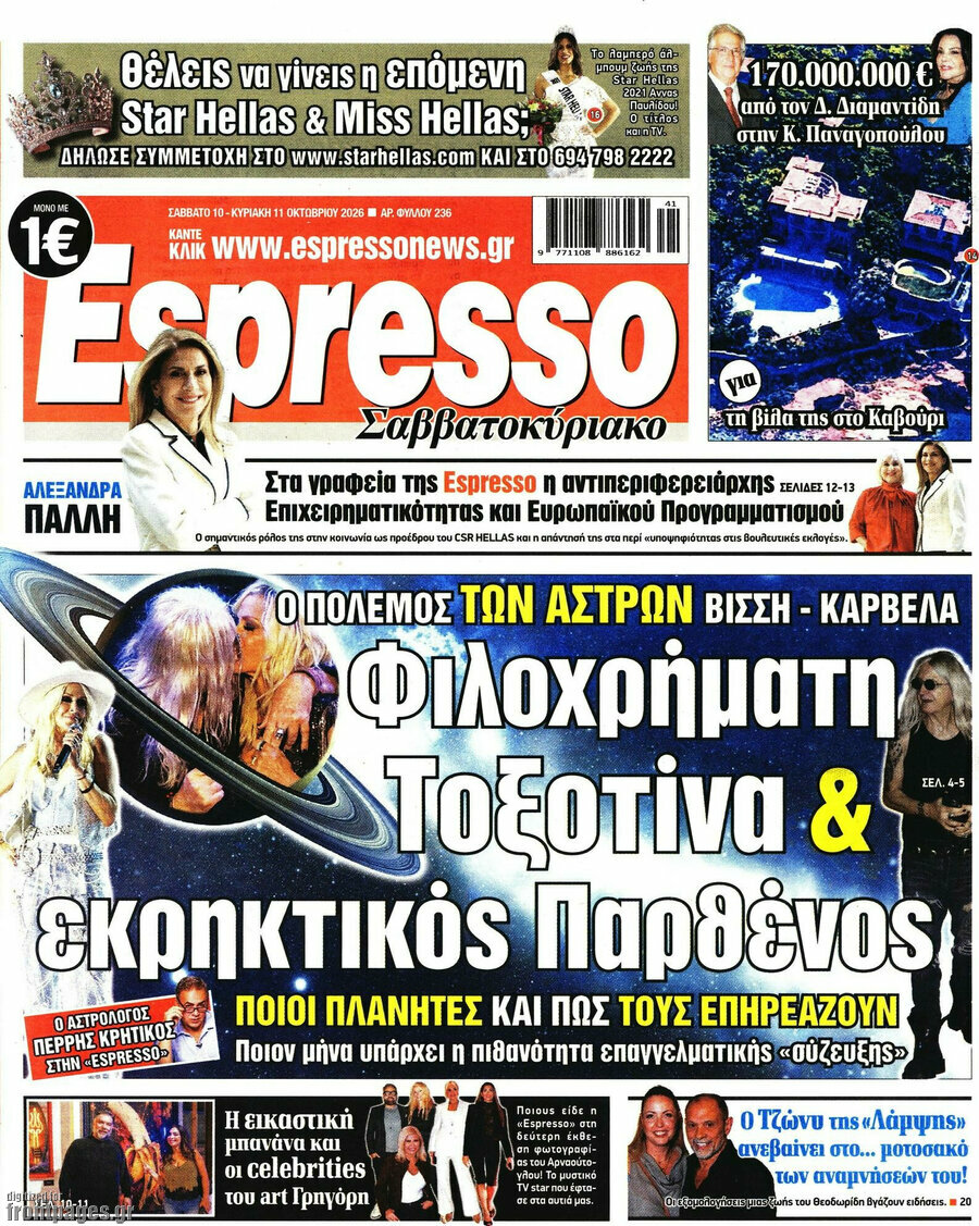 Πρωτοσέλιδο Espresso – 10 Οκτωβρίου 2026