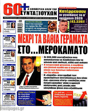 Πρωτοσέλιδο Εφημερίδα συνταξιούχων 60+ – 10 Οκτωβρίου 2026