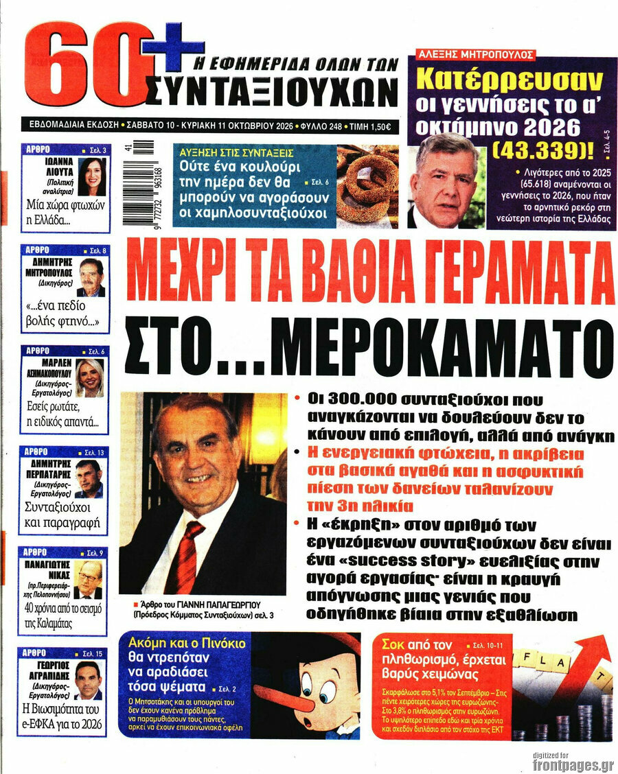 Πρωτοσέλιδο Εφημερίδα συνταξιούχων 60+ – 10 Οκτωβρίου 2026