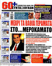 /Εφημερίδα συνταξιούχων 60+