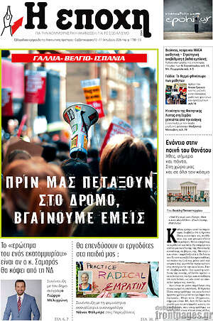 Πρωτοσέλιδο Η Εποχή – 10 Οκτωβρίου 2026