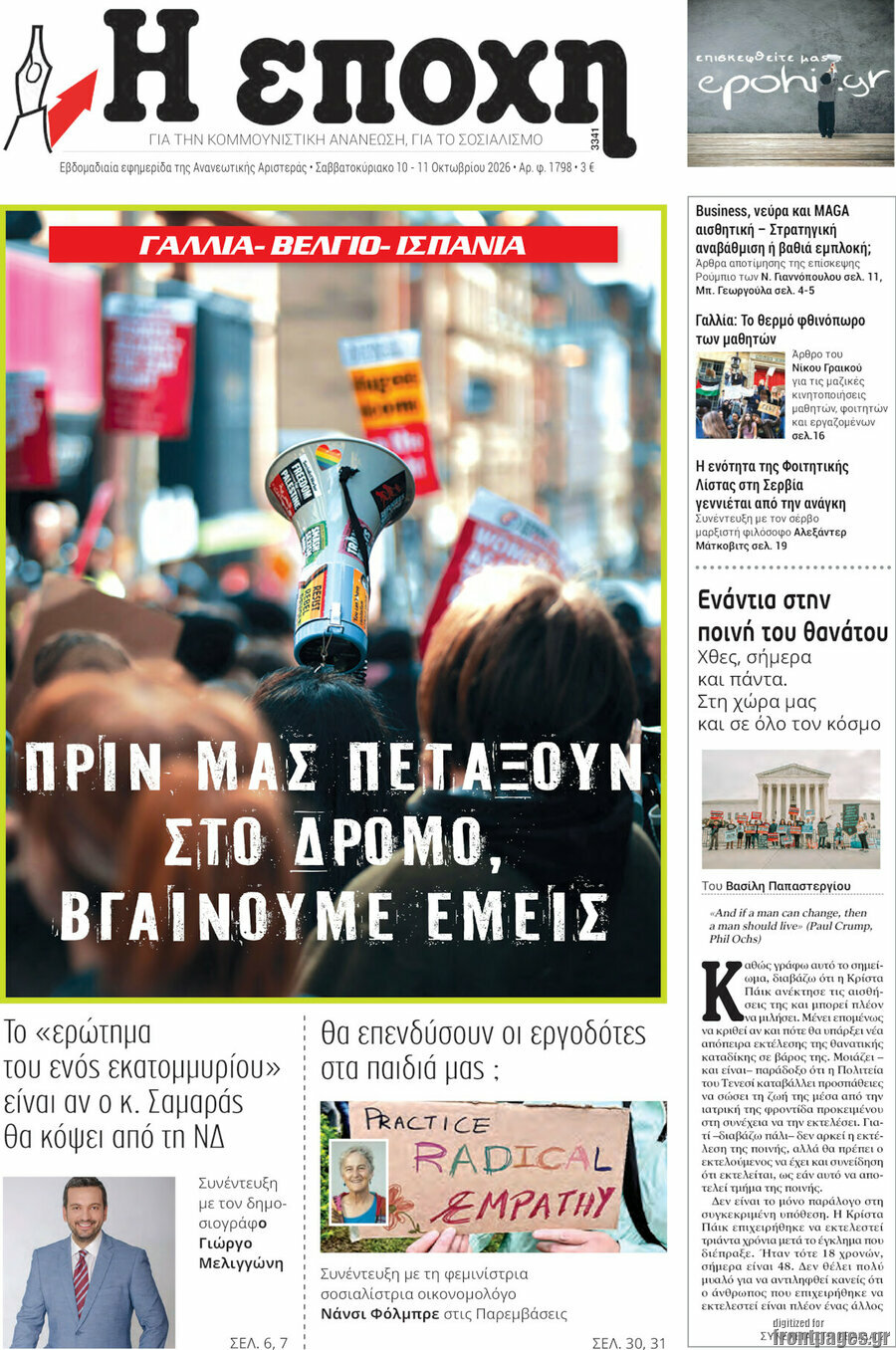 Πρωτοσέλιδο Η Εποχή – 10 Οκτωβρίου 2026