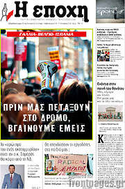 /Η Εποχή