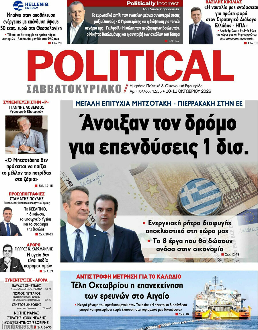 Πρωτοσέλιδο Political – 10 Οκτωβρίου 2026
