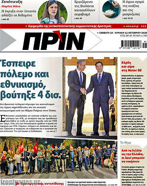 Πρωτοσέλιδο Πριν