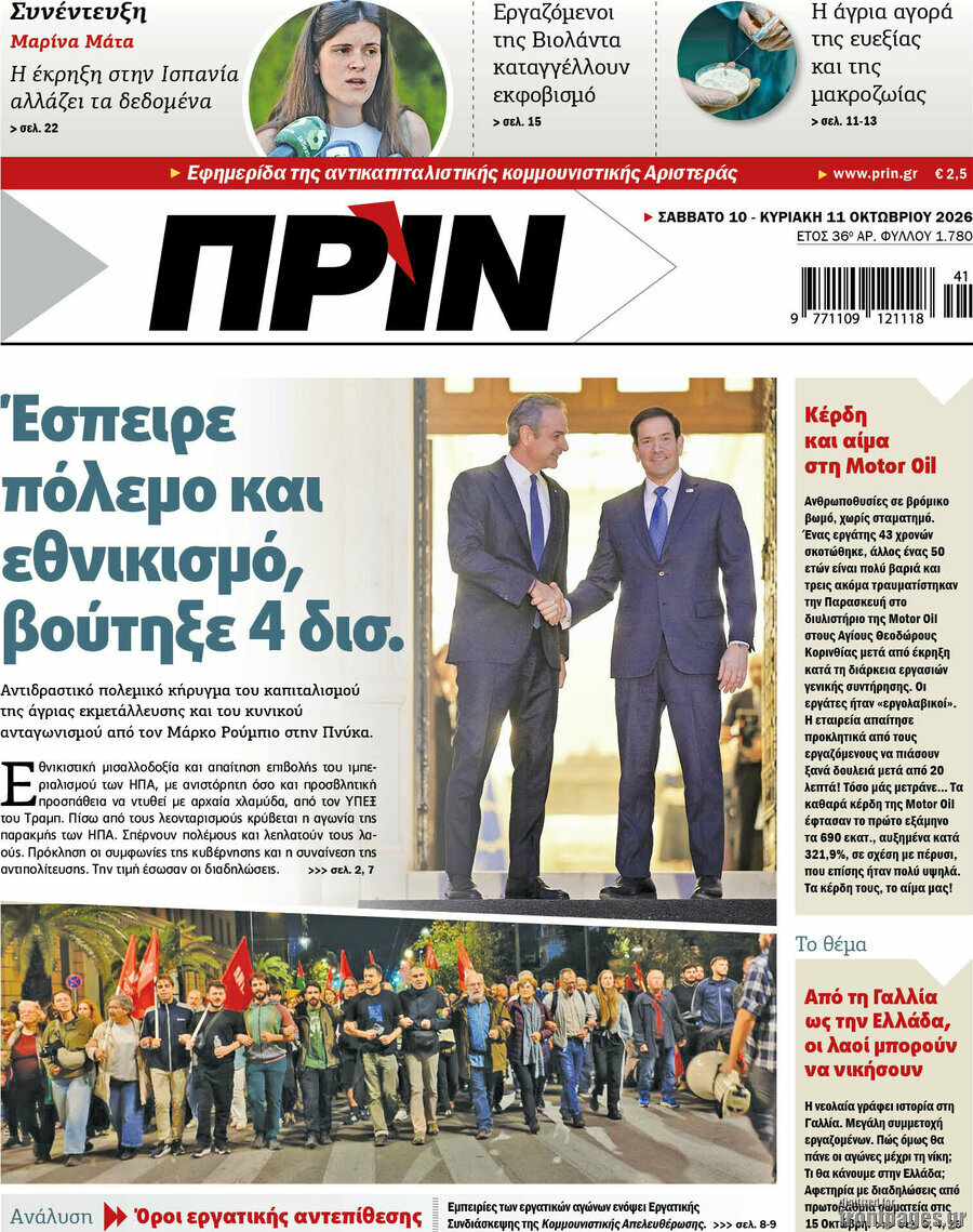 Πρωτοσέλιδο Πριν – 10 Οκτωβρίου 2026