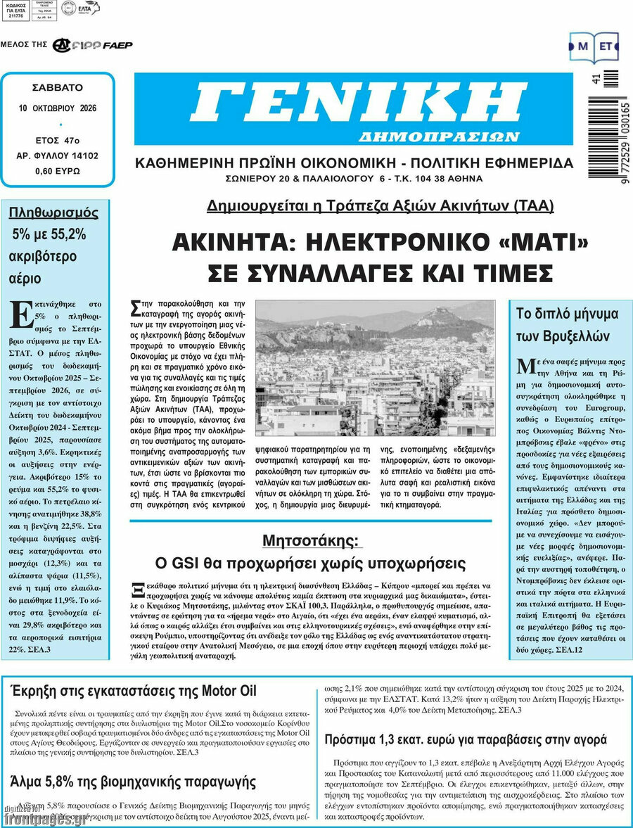 Πρωτοσέλιδο Γενική Δημοπρασιών – 10 Οκτωβρίου 2026