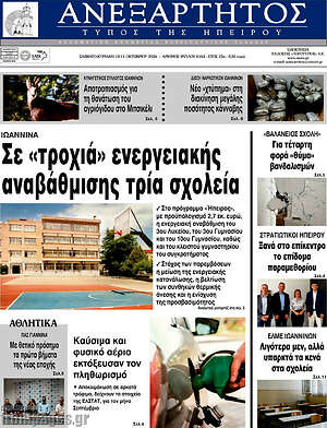 Πρωτοσέλιδο Ανεξάρτητος – 10 Οκτωβρίου 2026
