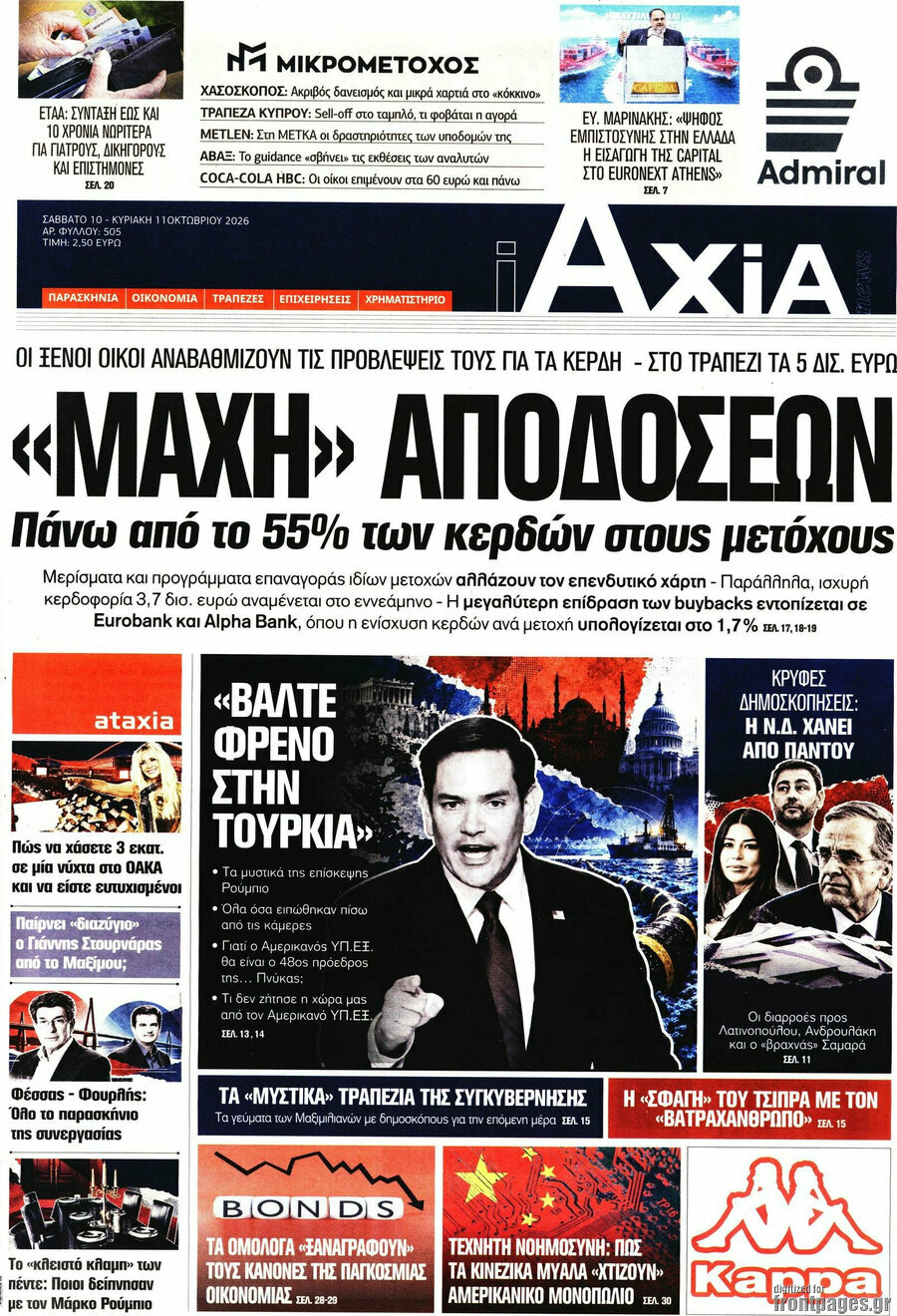 Πρωτοσέλιδο Η Αξία – 10 Οκτωβρίου 2026