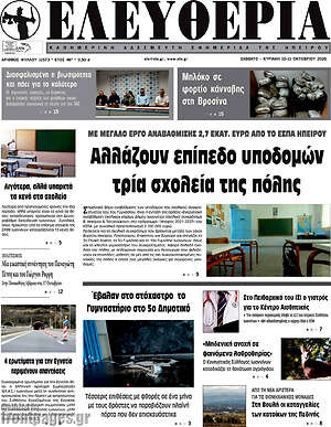Πρωτοσέλιδο Ελευθερία – 10 Οκτωβρίου 2026