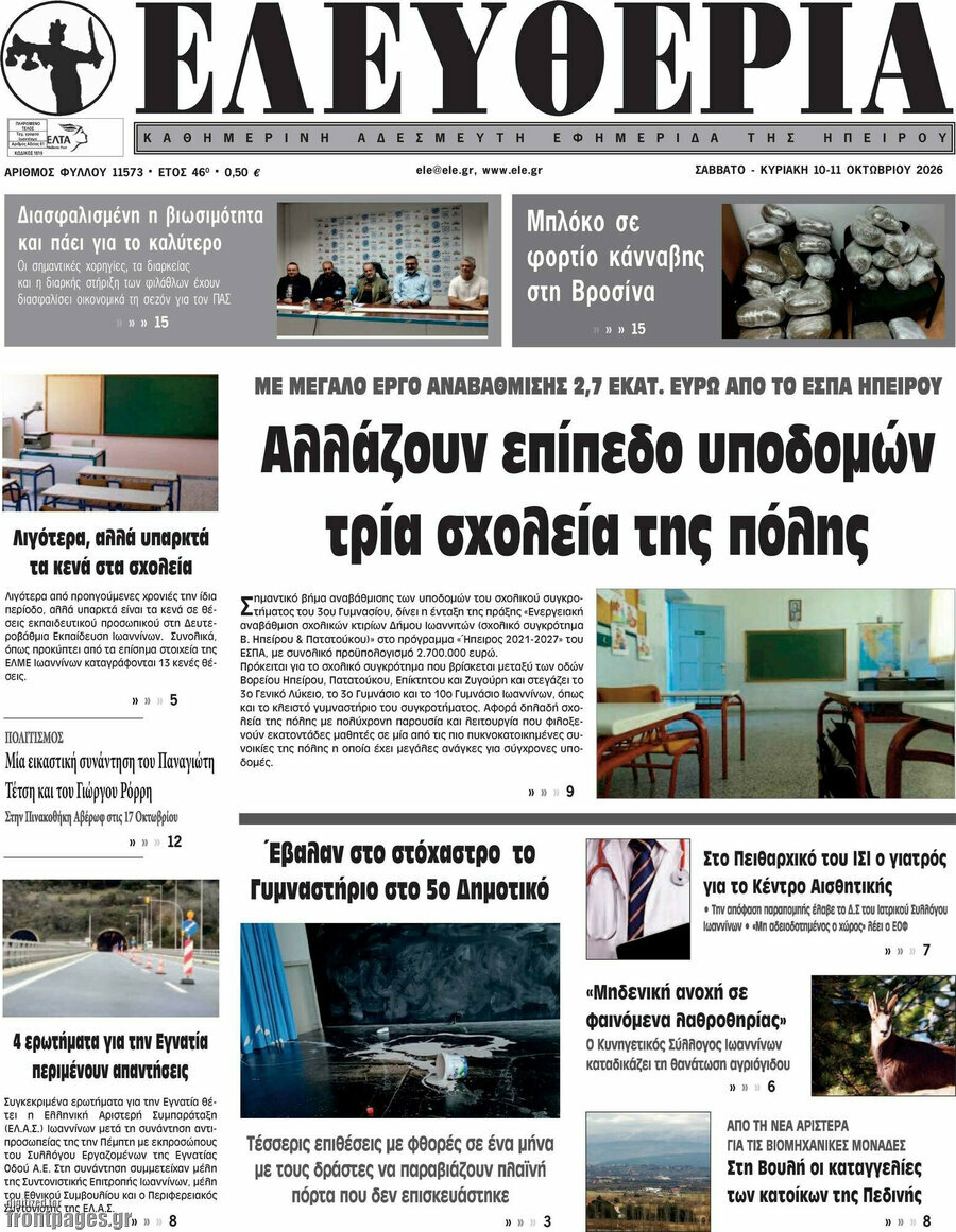 Πρωτοσέλιδο Ελευθερία – 10 Οκτωβρίου 2026