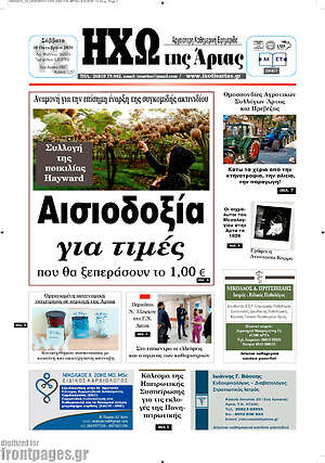 Πρωτοσέλιδο Ηχώ της Άρτας – 10 Οκτωβρίου 2026