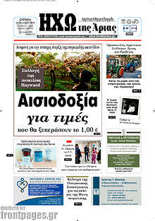 Ηχώ της Άρτας