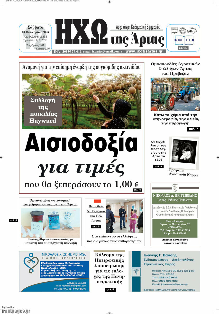 Πρωτοσέλιδο Ηχώ της Άρτας – 10 Οκτωβρίου 2026