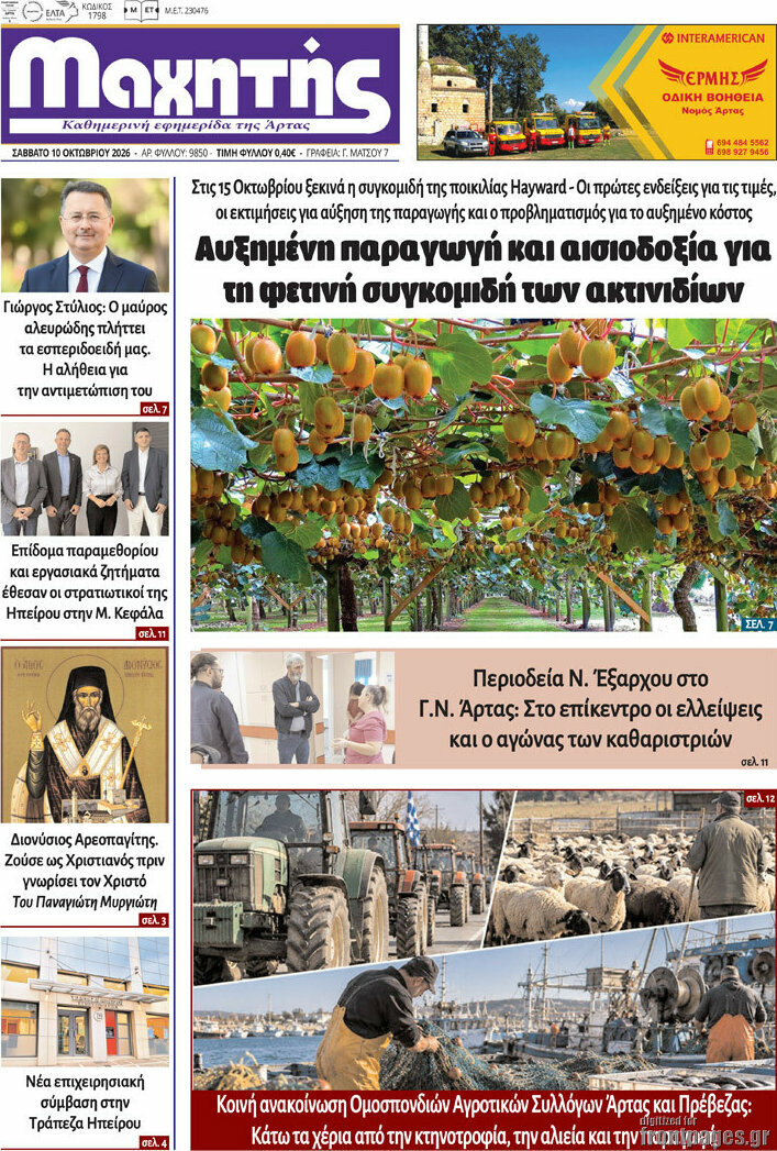 Πρωτοσέλιδο Μαχητής – 10 Οκτωβρίου 2026