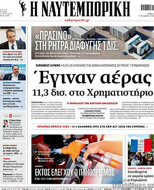 Πρωτοσέλιδο Η Ναυτεμπορική