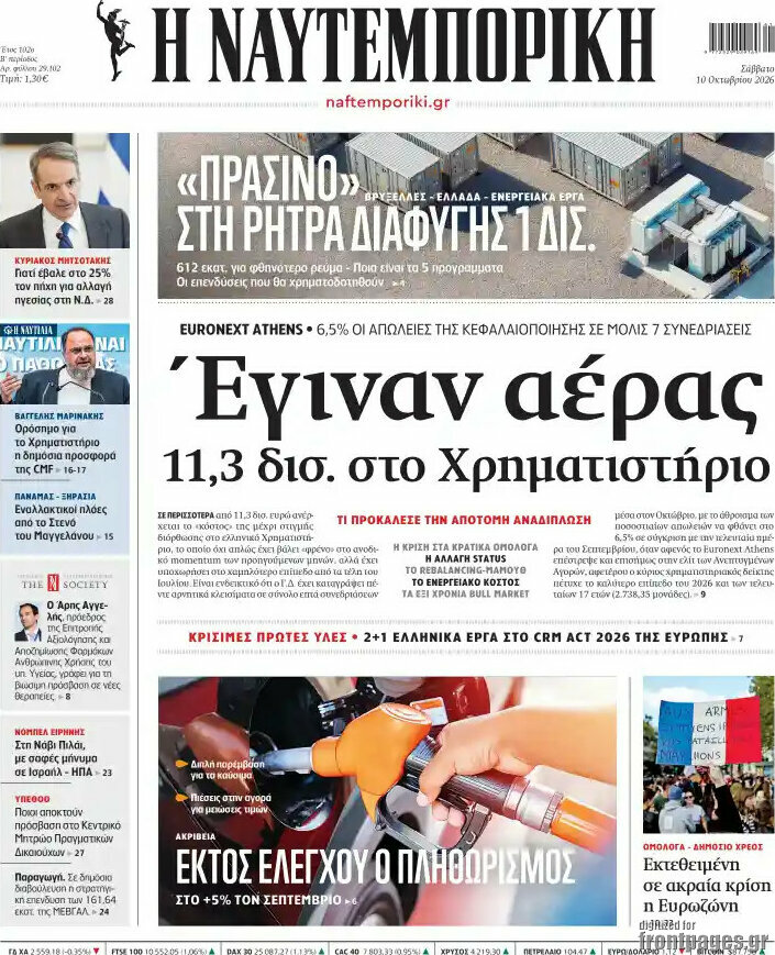 Πρωτοσέλιδο Η Ναυτεμπορική – 10 Οκτωβρίου 2026: Έγιναν αέρας 11,3 δισ. στο Χρηματιστήριο