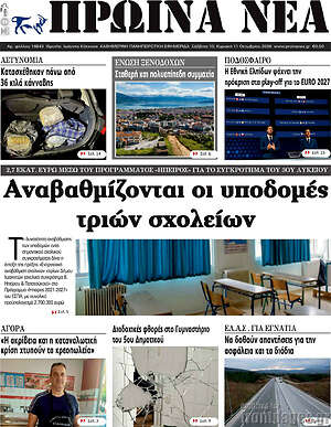 Πρωτοσέλιδο Πρωινά νέα – 10 Οκτωβρίου 2026