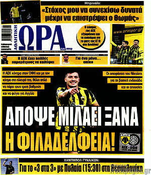 Πρωτοσέλιδο Η Ώρα των Σπορ
