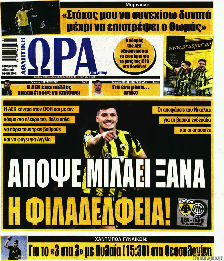 Πρωτοσέλιδο Η Ώρα των Σπορ – 10 Οκτωβρίου 2026