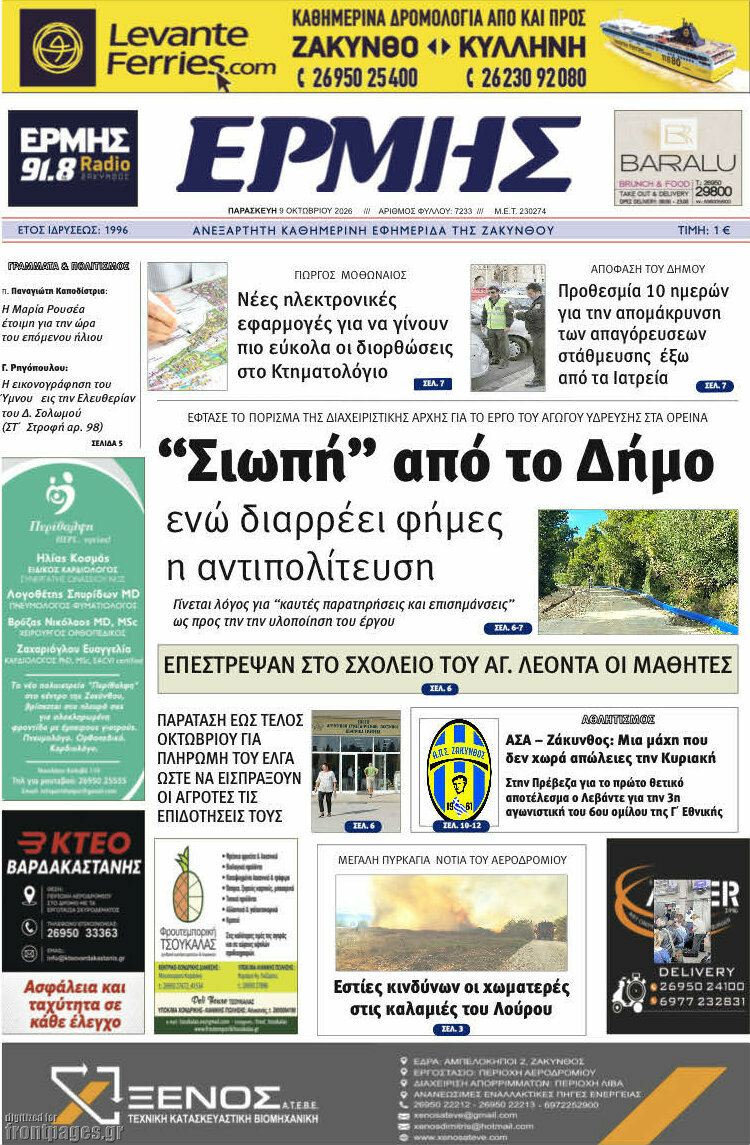 Πρωτοσέλιδο Ερμής – 10 Οκτωβρίου 2026