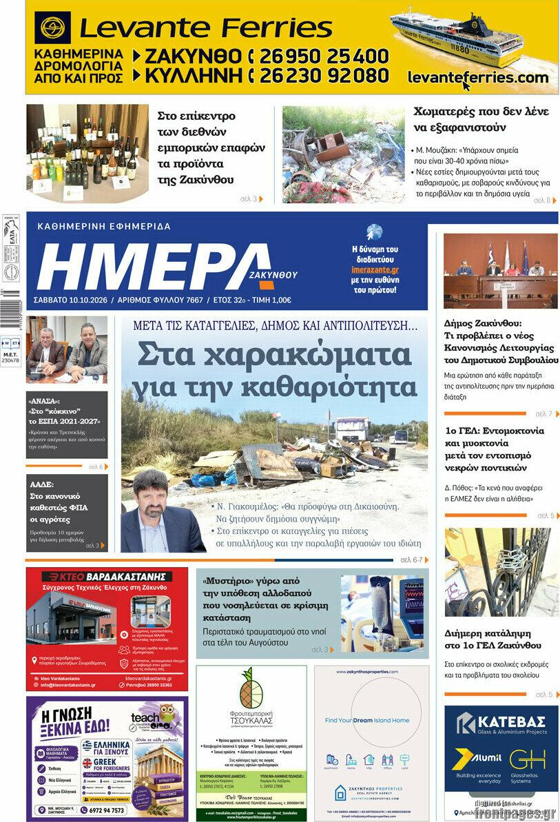 Πρωτοσέλιδο Ημέρα Ζακύνθου – 10 Οκτωβρίου 2026