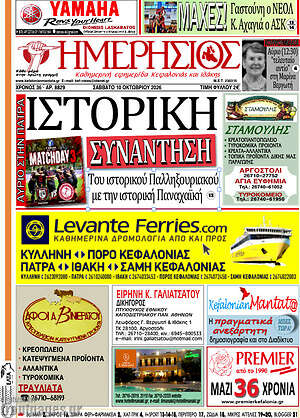 Πρωτοσέλιδο Ημερήσιος – 10 Οκτωβρίου 2026
