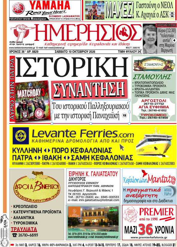Πρωτοσέλιδο Ημερήσιος – 10 Οκτωβρίου 2026