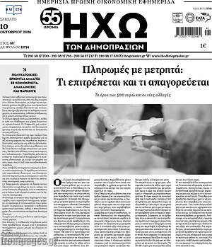 Πρωτοσέλιδο Ηχώ των Δημοπρασιών – 10 Οκτωβρίου 2026