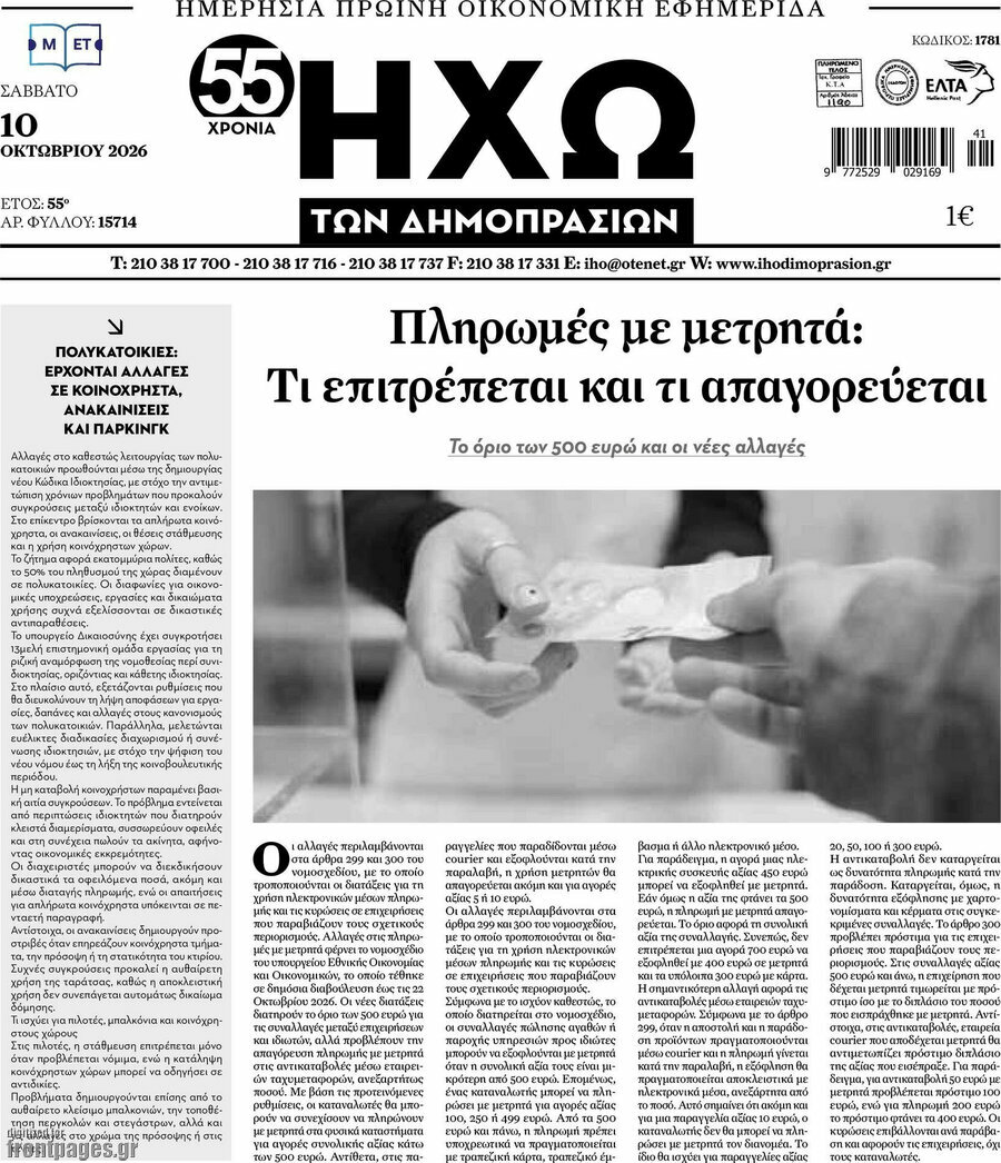 Πρωτοσέλιδο Ηχώ των Δημοπρασιών – 10 Οκτωβρίου 2026