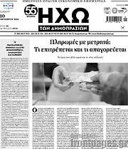 /Ηχώ των Δημοπρασιών