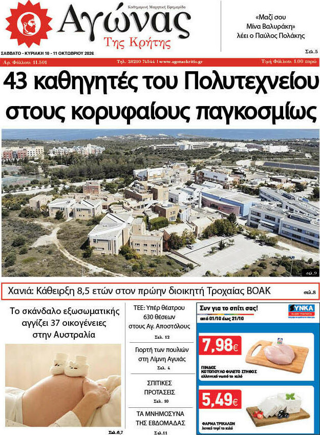 Πρωτοσέλιδο Αγώνας της Κρήτης – 10 Οκτωβρίου 2026