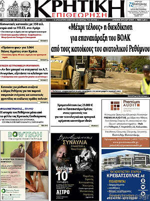 Πρωτοσέλιδο Κρητική Επιθεώρηση – 10 Οκτωβρίου 2026