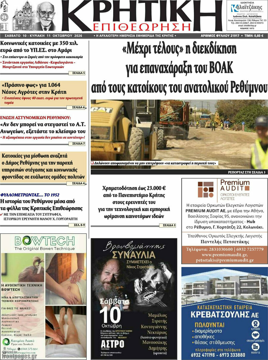 Πρωτοσέλιδο Κρητική Επιθεώρηση – 10 Οκτωβρίου 2026