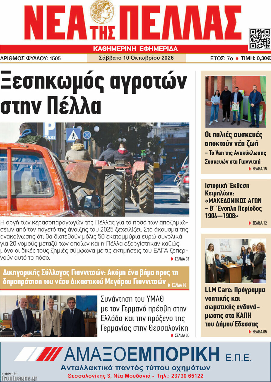 Πρωτοσέλιδο Νέα της Πέλλας – 10 Οκτωβρίου 2026