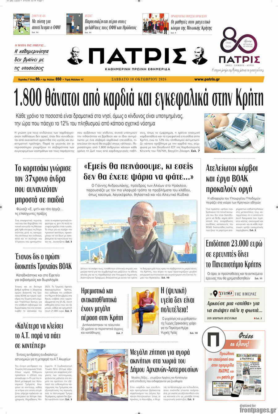 Πρωτοσέλιδο Πατρίς – 10 Οκτωβρίου 2026