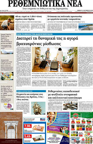 Πρωτοσέλιδο Ρεθεμνιώτικα Νέα – 10 Οκτωβρίου 2026