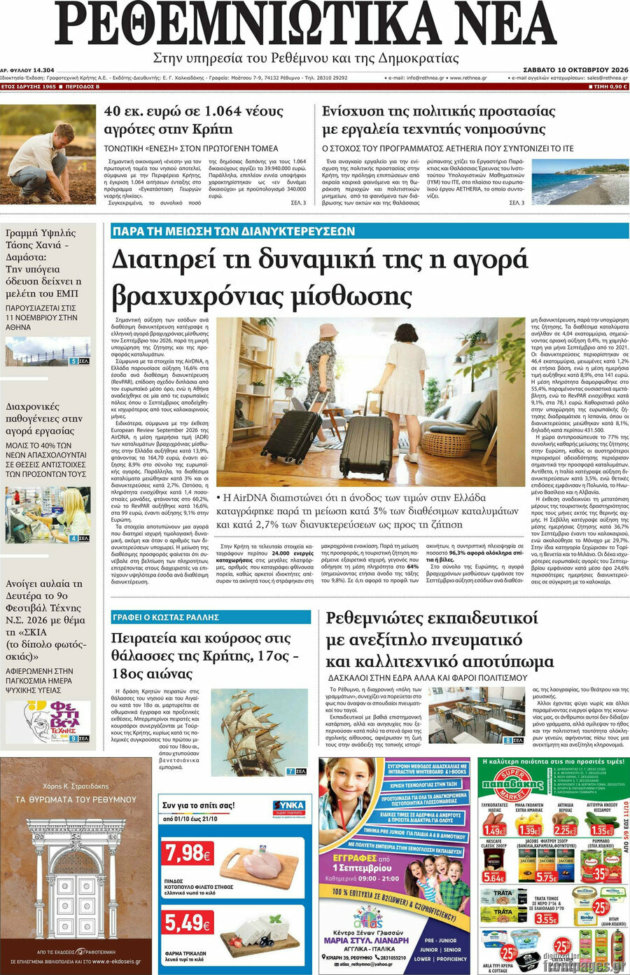 Πρωτοσέλιδο Ρεθεμνιώτικα Νέα – 10 Οκτωβρίου 2026