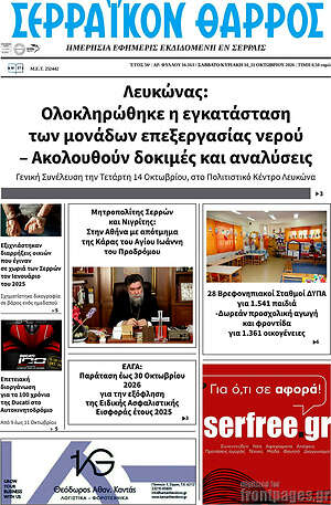 Πρωτοσέλιδο Σερραϊκόν Θάρρος – 10 Οκτωβρίου 2026