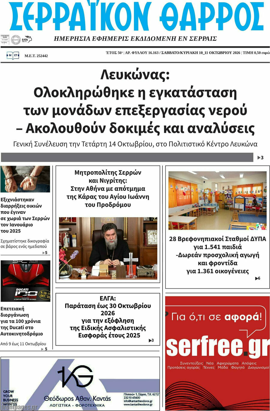 Πρωτοσέλιδο Σερραϊκόν Θάρρος – 10 Οκτωβρίου 2026