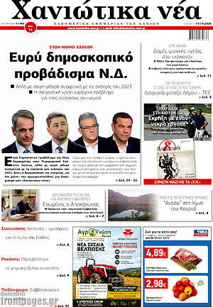 Πρωτοσέλιδο Χανιώτικα Νέα – 10 Οκτωβρίου 2026