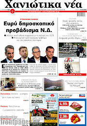 /Χανιώτικα Νέα