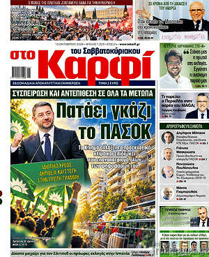 Πρωτοσέλιδο στο Καρφί – 10 Οκτωβρίου 2026
