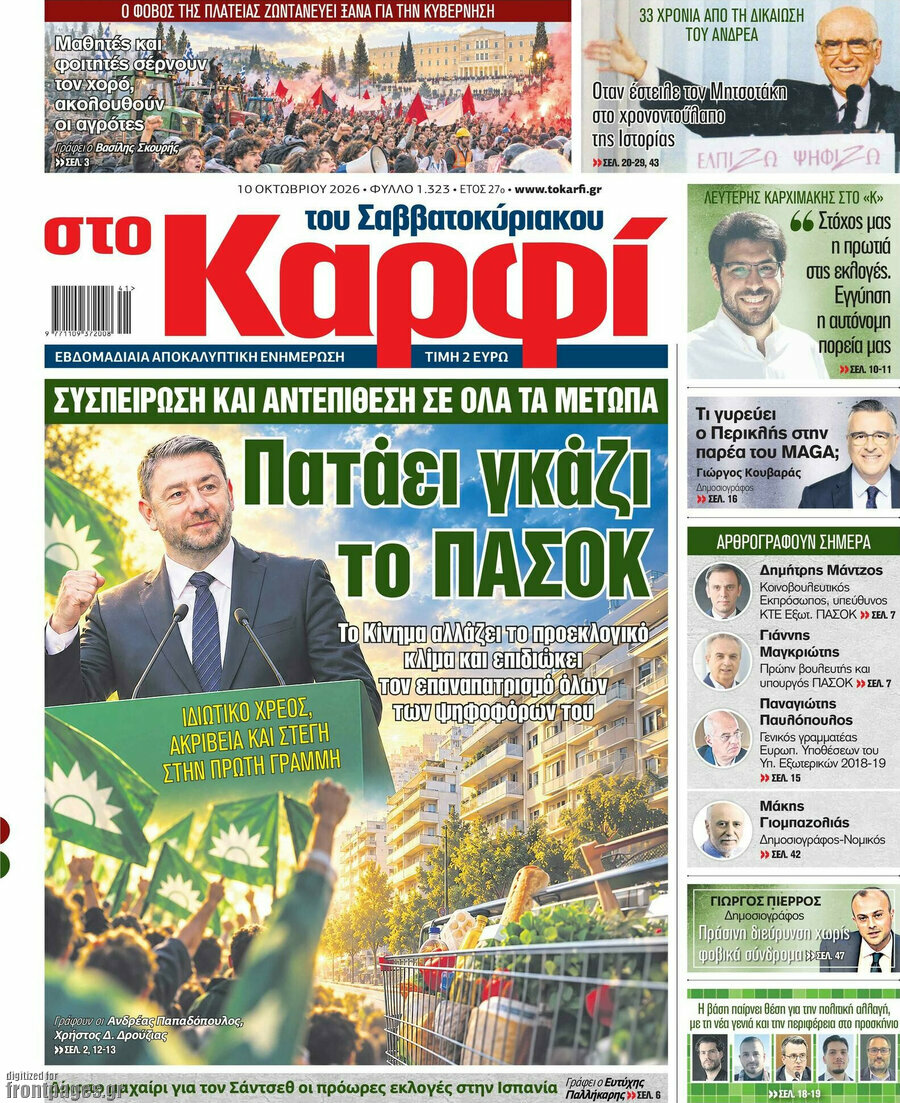 Πρωτοσέλιδο στο Καρφί – 10 Οκτωβρίου 2026