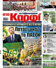 /στο Καρφί