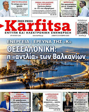 Πρωτοσέλιδο Karfitsa – 10 Οκτωβρίου 2026